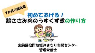 初めてあげる！鶏ささみ肉のうすくず煮の作り方（7か月の離乳食）