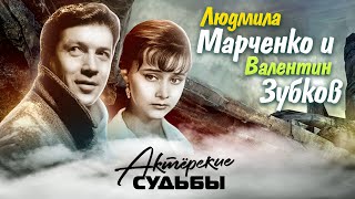 Людмила Марченко и Валентин Зубков. Актёрские судьбы