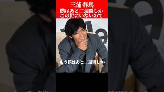 前回300万回再生　三浦春馬「僕はあと2週間しかこの世にいないので」#三浦春馬 #TWO WEEKS