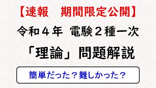 【電験２種】令和4年 一次理論問題解説（問１～３）