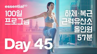 Lower Body, Abs 57 Min / 하체, 복근 + 근력 유산소 다이어트 운동 / 100일 홈트 프로그램 - Day 45