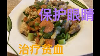 介绍一道保护眼睛，补血补气的美味！Introducing a Chinese dish that protects the eyes and replenishes blood !