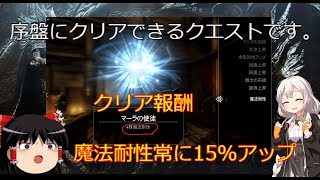 【ゆっくりボイロ実況】スカイリム攻略　序盤おすすめ愛の書クエストクリアで魔法耐性15％上げよう