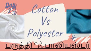 Which is best ? Cotton Vs Polyester, II பருத்தி Vs பாலியஸ்டர்.