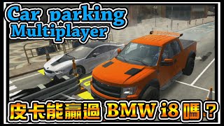 【阿杰】福特皮卡對上BMW i8，還真讓我找到湖泊水流了 Car parking multiplayer #33 (手機遊戲)