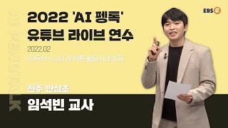 2022 'AI펭톡' 2월 유튜브 라이브 연수 - 임석빈 선생님