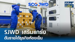 SJWD เสริมแกร่งดันรายได้ธุรกิจห้องเย็น I TNN ชั่วโมงทำเงิน I 08-10-67