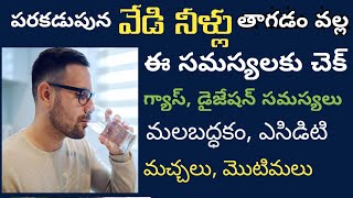 పరకడుపున వేడి నీళ్లు తాగడం వల్ల కలిగే లాభాలు | drinking warm water in Telugu | Ibrahim Telugu health