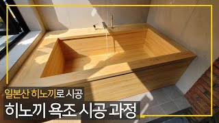 일본산 편백나무로 제작한 히노끼 욕조와 제작과정 ㅣ 히노끼욕조 ㅣ 원목욕조 ㅣ 편백욕조 ㅣ 타입랩스