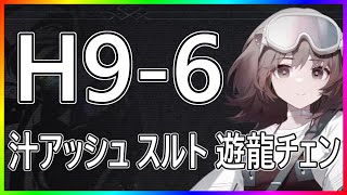 【アークナイツ 】H9-6  シルバーアッシュ＆スルト＆遊龍チェン簡単『暴風眺望』 【明日方舟 / Arknights】