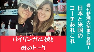 【バイリンガル娘とスポーツライターの母トーク】週刊新潮のフィギュアスケート記事に大反論！