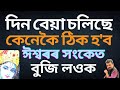 দিন বেয়া চলিছে যদি এইখিনি শুনক I Dr Kumud Das I Motivation II