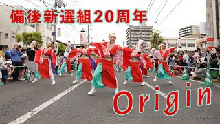 【4K】備後新選組20周年『Origin』| 福山ばら祭り2024