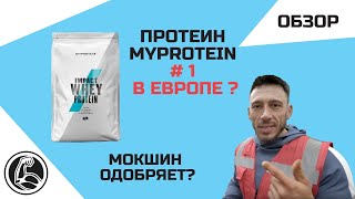 ПРОТЕИН №1 MyProtein Impact Whey Protein ОБЗОР | АЛЕКСЕЙ МОКШИН ОЦЕНИЛ