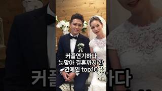 커플 연기하다 눈맞아 결혼까지 한 연예인 top10