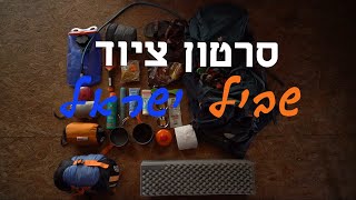 ציוד לשביל ישראל | מה אני לקחתי לשביל ישראל?!?! המלצות לציוד