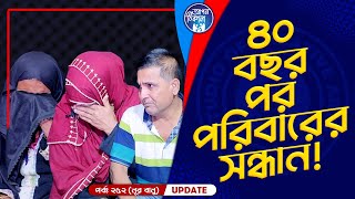 ৪০ বছর পর পরিবারের সন্ধান  ! Apan Thikana: 252 I Nur Banu I Final Update I