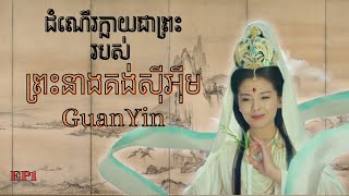 EP1 - ដំណើរក្លាយជាព្រះរបស់ ព្រះម៉ែគង់ស៊ីអុីម ( Guanyin )