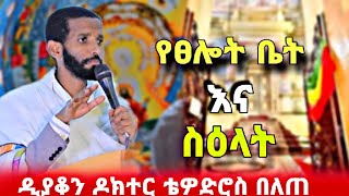 የፀሎት ቤት እና ቅዱሳት ስዕላት | ዲያቆን ዶክተር ቴዎድሮስ በለጠ መደመጥ ያለበት ትምህርት | deacon dr tewodros belete