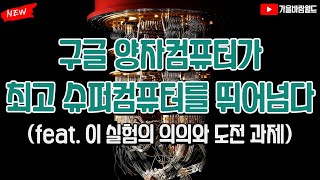 구글의 양자컴퓨터가 최고 슈퍼컴퓨터를 뛰어넘다!! (feat. 이 실험의 의의와 도전과제)