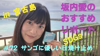 坂内愛のおすすめリポート第72弾「サンゴに優しい日焼け止め」【LRちゃんねる〜坂内愛〜】