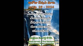 సోమవారము దేవుని మాట || మత్తయి సువార్త 6 : 16 || #ఉపవాసం#ప్రార్థన ఎలా చేయాలి#అని చెప్పేదే#ఈ వాక్యం..