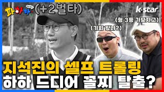 [파하하]  ep.6 |  놀리다가 벌 받은 왕코형님🤣 하하 꼴찌 탈출 가보자고!  |  매주 목요일 저녁 8시