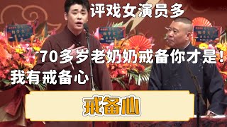 😂张云雷：评戏女演员多，我有戒备心！ 郭德纲：70多岁老奶奶戒备你才是！《戒备心》| #郭德纲 #于谦 #岳云鹏 #孙越  #郭麒麟 集锦，助眠相声