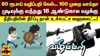 80 ரூபாய் வழிப்பறி கேஸ்.. 100 முறை வாய்தா; முடிவுக்கு வந்தது 18 ஆண்டுகால வழக்கு