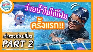 EP.27 | นาทีชีวิต!! สอบว่ายน้ำไม่ใช้โฟม!! และการช่วยเหลือนักท่องเที่ยวคนแรก | Natcha \u0026 The Gang