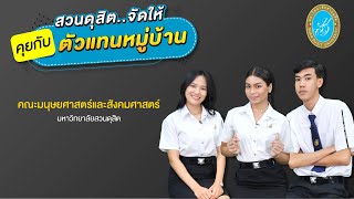 สวนดุสิตจัดให้ “คุยกับตัวแทนหมู่บ้าน” l คณะมนุษยศาสตร์และสังคมศาสตร์