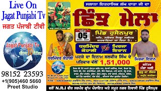 🔴(Live) ਲੱਖ ਦਾਤਾ ਜੀ ਦਾ ॥ ਸਲਾਨਾ ਛਿੰਝ ਮੇਲਾ ॥ ਪਿੰਡ ਹੁਸੈਨਪੁਰ (ਨਕੋਦਰ) || 05 -12- 2024