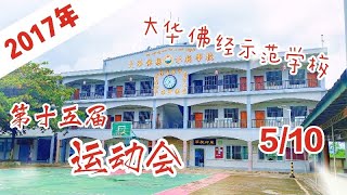 2017年大华佛经学校第十五届运动会 【5/10】纪录片