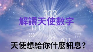 你看過這些特殊的天使數字嗎？天￼使數字的種類、意義，為什麼會一直看到天使數字￼？解讀天使給你的專屬訊息￼😇