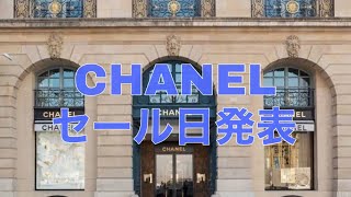 CHANELセール日、情報解禁されました！[シャネル/ソルド]