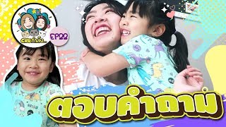 CHU กำลัง ... EP22 ตอบคำถาม