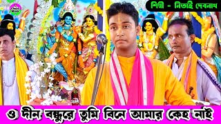 ও দীন বন্ধুরে তুমি বিনে আমার কেহ নাই | আমি অপরাধী দেহ লইয়া বল কোথায় যাই Nitai Debnath Naam kirtan