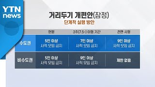 [뉴스큐] 7월부터 '6명 모임' 허용?...거리두기 개편안 나온다 / YTN