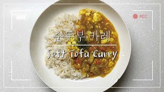 [요리_VLOG_55] 부드러운 순두부 카레 만들기, 간단요리, 자취요리, 쉬운레시피, soft tofu curry, カレー; カリー, 豆花咖喱