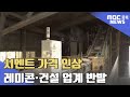 시멘트 가격 인상...레미콘 반발, 건설업계 긴장ㅣMBC충북NEWS