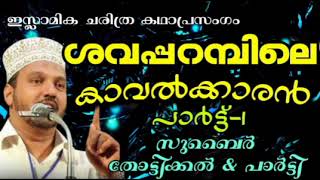 part 1 ശവപ്പറമ്പിലെ കാവൽക്കാരൻ  | Subair Thottikkal Kathaprasangam | Zubair Master Thottikkal