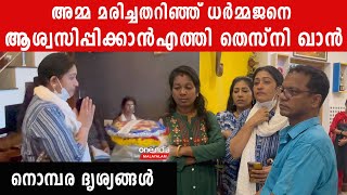 Thesni Khan: ധർമജനെ വീട്ടിലെത്തി ആശ്വസിപ്പിച്ച് തെസ്നി ഖാൻ | Dharmajan's House