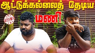 ஆட்டுக்கல்லை தேடிய மணி | Fake ID