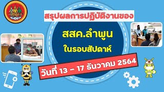 สรุปผลการปฏิบัติงานของ สสค.ลำพูน ในรอบสัปดาห์ วันที่ 13 - 17 ธันวาคม 2564