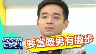 約會危機百百款？！暖男喝護女生有撇步？！小鐘 JASON 20150224 一刀未剪版 請你跟我這樣過