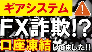 【ギアシステム】不可解な入出金口座とFX自動売買システムの破綻｜MAXトレードとユニバースシステムプロも