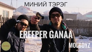 MOLBOYZ | Ereeper Ganaa - Minii tereg (Official MV)