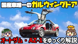 【ゆっくり解説】マニアックすぎる軽スーパーカー!!?オートザム・AZ-1【クセがスゴい車】