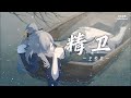 精卫 - 王悦辰「无法控制对你的爱 恍然我才明白」【动态歌词/Lyrics Video】