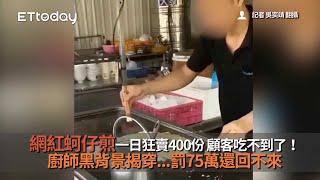 網紅蚵仔煎一日狂賣400份　顧客吃不到了！廚師黑背景揭穿...罰75萬還回不來